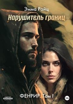 Обложка книги «Фенрир. Том I. Нарушитель границ» — Эмма Райц