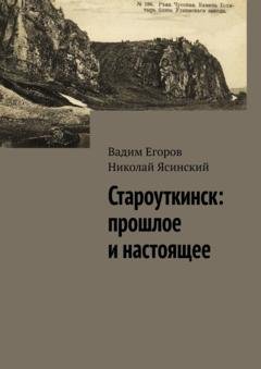 Обложка книги «Староуткинск: прошлое и настоящее» — Вадим Егоров