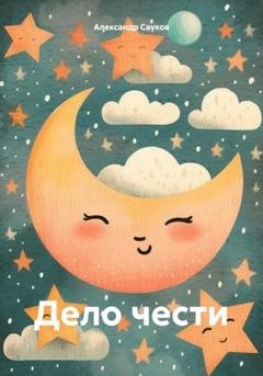 Обложка книги «Дело чести» — Александр Викторович Сауков