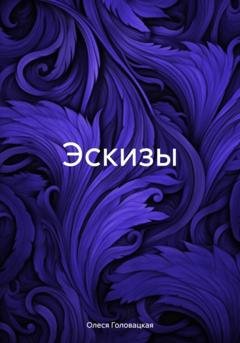 Обложка книги «Эскизы» — Олеся Евгеньевна Головацкая