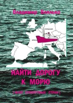 Обложка книги «Найти дорогу к морю. Флот сухопутных стран» — Владимир Влялько