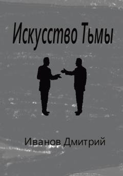 Обложка книги «Искусство Тьмы» — Дмитрий Олегович Иванов
