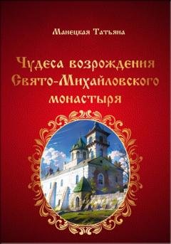 Обложка книги «Чудеса возрождения Свято-Михайловского монастыря» — Татьяна Федоровна Манецкая