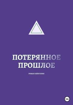 Обложка книги «Потерянное прошлое» — Роман Вадимович Гайнуллин