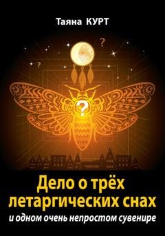 Обложка книги «Дело о трёх летаргических снах» — Таяна Курт