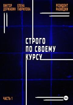Обложка книги «Резидент разведки. Часть 1. Строго по своему курсу» — Виктор Державин