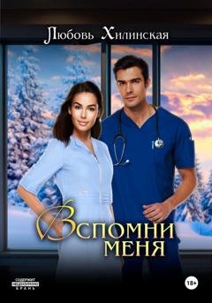Обложка книги «Вспомни меня» — Любовь Александровна Хилинская