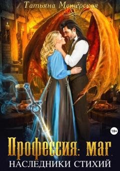 Обложка книги «Профессия: маг. Наследники стихий» — Татьяна Мещёрская