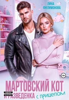 Обложка книги «Мартовский кот и разведенка с прицепом» — Лина Филимонова