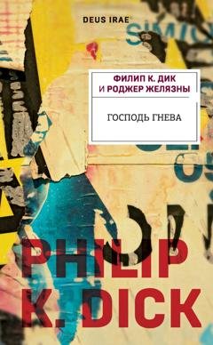 Обложка книги «Господь Гнева» — Роджер Желязны