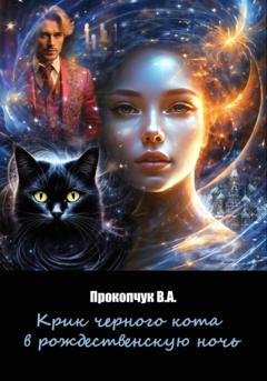 Обложка книги «Крик черного кота в рождественскую ночь» — Вера Анатольевна Прокопчук