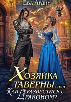 Обложка книги «Хозяйка таверны, или Как развестись с драконом?» — Ева Ардин