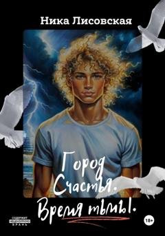 Обложка книги «Город Счастья. Время тьмы» — Ника Лисовская