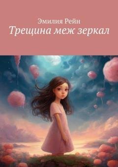 Обложка книги «Трещина меж зеркал» — Эмилия Рейн