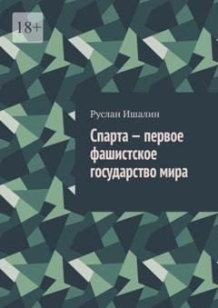 Обложка книги «Спарта – первое фашистское государство мира» — Руслан Ишалин