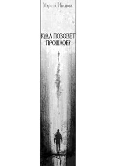 Обложка книги «Куда позовёт прошлое?» — Марина Иванова