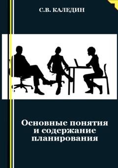 Обложка книги «Основные понятия и содержание планирования» — Сергей Каледин