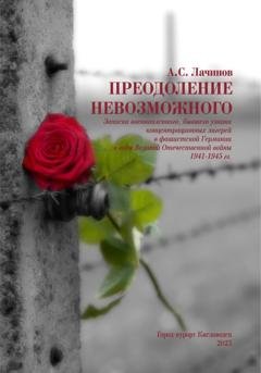 Обложка книги «Преодоление невозможного» — Аким Сергеевич Лачинов