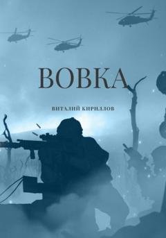 Обложка книги «Вовка» — Виталий Александрович Кириллов