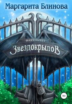 Обложка книги «Факультет звездокрылов. Книга 1» — Маргарита Блинова