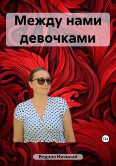 Обложка книги «Между нами девочками» — Николай Иванович Беднов