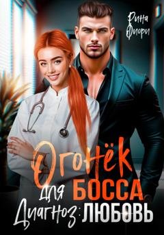 Обложка книги «Огонёк для босса. Диагноз: любовь» — Рина Фиори