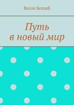 Обложка книги «Путь в новый мир» — Baron Semadi