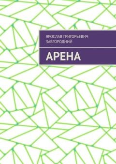 Обложка книги «Арена» — Ярослав Григорьевич Завгородний