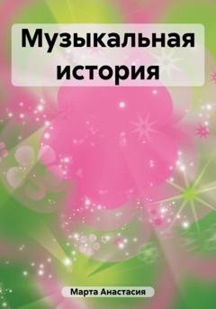 Обложка книги «Музыкальная история» — Анастасия Вячеславовна Марта
