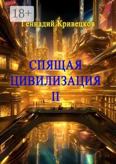 Обложка книги «Спящая цивилизация – II» — Геннадий Кривецков