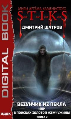 Обложка книги «S-T-I-K-S. Везунчик из Пекла, или В поисках золотой жемчужины. Книга 2» — Дмитрий Шатров