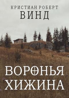 Обложка книги «Воронья хижина» — Кристиан Роберт Винд