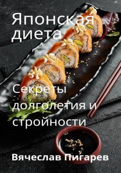 Обложка книги «Японская диета. Секреты долголетия и стройности» — Вячеслав Пигарев