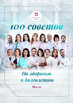 Обложка книги «100 советов по здоровью и долголетию. Том 20» — Ольга Викторовна Прядухина
