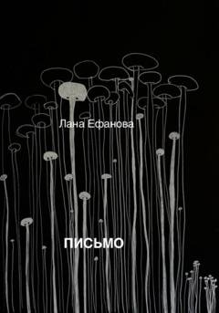 Обложка книги «Письмо» — Лана Ефанова