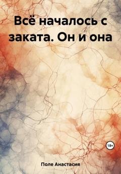 Обложка книги «Всё началось с заката. Он и она» — Анастасия Поле