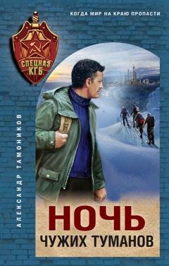 Обложка книги «Ночь чужих туманов» — Александр Тамоников