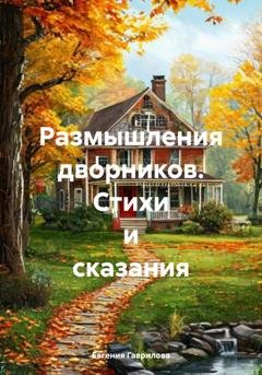 Обложка книги «Размышления дворников. Стихи и сказания» — Евгения Викторовна Гаврилова