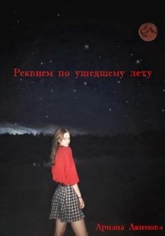 Обложка книги «Реквием по ушедшему лету» — Ариана Акимова