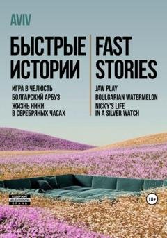 Обложка книги «Быстрые истории. Fast stories» — AVIV