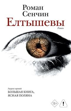 Обложка книги «Елтышевы» — Роман Сенчин