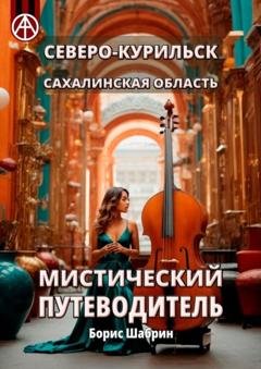 Обложка книги «Северо-Курильск. Сахалинская область. Мистический путеводитель» — Борис Шабрин