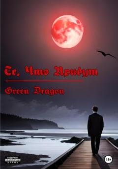 Обложка книги «Те, что придут» — Dragon Green