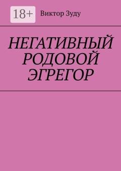 Обложка книги «Негативный родовой эгрегор» — Виктор Зуду