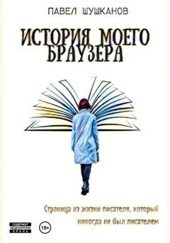 Обложка книги «История моего браузера» — Павел Шушканов
