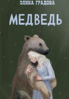 Обложка книги «Медведь» — Элина Спартовна Виноградова