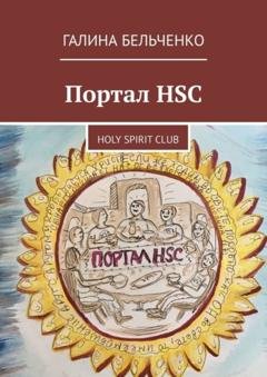 Обложка книги «Портал HSC. Holy Spirit Club» — Галина Бельченко