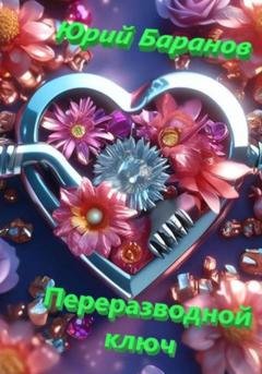 Обложка книги «Переразводной ключ» — Юрий Баранов