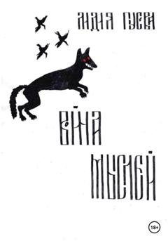 Обложка книги «Война мыслей» — Лидия Николаевна Гусева