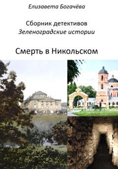 Обложка книги «Смерть в Никольском» — Елизавета Анатольевна Богачёва